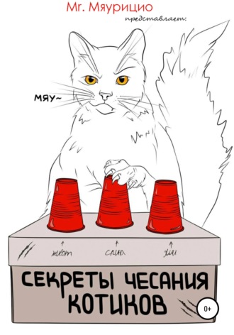 Mr. Мяурицио. Секреты чесания котиков
