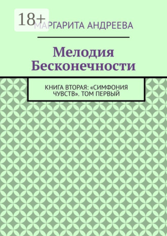 . Мелодия Бесконечности. Книга вторая: «Симфония чувств». Том первый