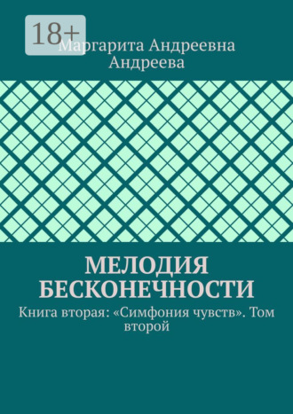 Маргарита Андреевна Андреева. Мелодия Бесконечности. Книга вторая: «Симфония чувств». Том второй
