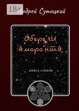 Андрей Сутоцкий. Обере'ги Амара'нта. Книга стихов