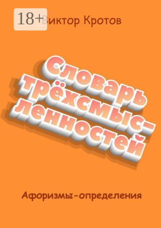 . Словарь трёхсмысленностей. Афоризмы-определения