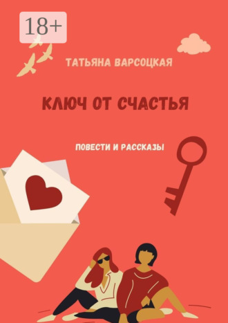 . Ключ от счастья