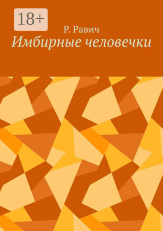 Р. Равич. Имбирные человечки