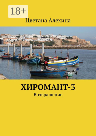 . Хиромант-3. Возвращение