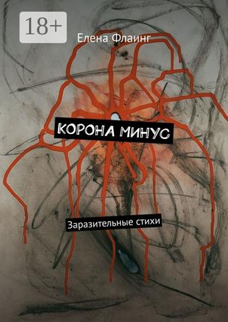 . Корона минус. Заразительные стихи