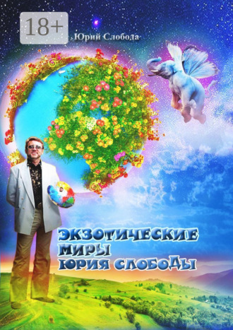 Юрий Слобода. Экзотические миры Юрия Слободы