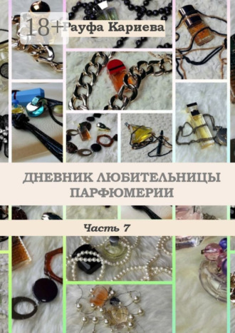 Рауфа Кариева. Дневник любительницы парфюмерии. Часть 7