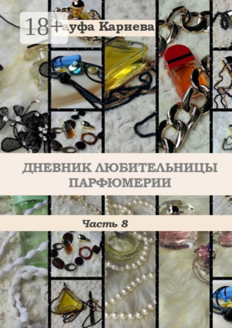 Рауфа Кариева. Дневник любительницы парфюмерии. Часть 8