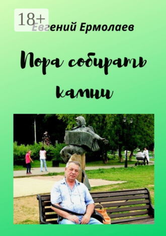 Евгений Петрович Ермолаев. Пора собирать камни
