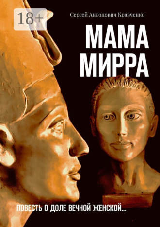 Сергей Антонович Кравченко. Мама Мирра. Повесть о доле вечной женской…