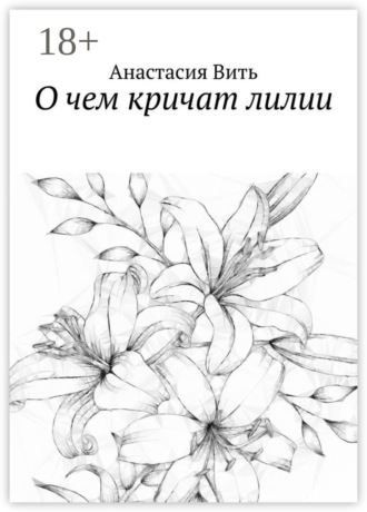 Анастасия Вить. О чем кричат лилии