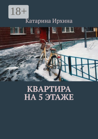 . Квартира на 5 этаже