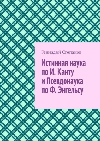 . Истинная наука по И. Канту и Псевдонаука по Ф. Энгельсу