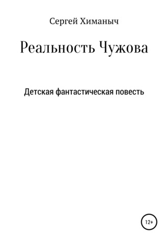 . Реальность Чужова