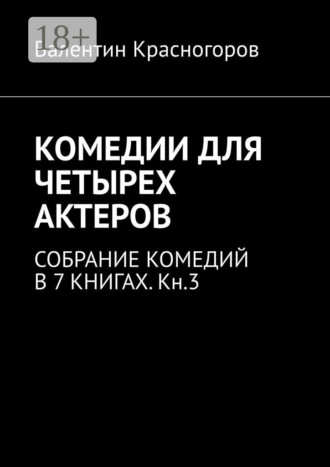 Валентин Красногоров. Комедии для четырех актеров. Cобрание комедий в 7 книгах. Кн.3
