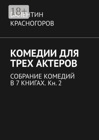 Валентин Красногоров. Комедии для трех актеров. Собрание комедий в 7 книгах. Кн. 2