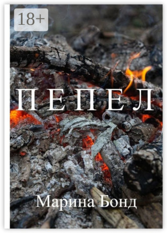 . Пепел