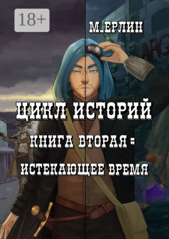 . Цикл историй. Книга вторая: Истекающее время