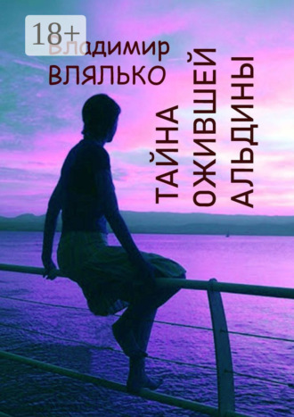 . Тайна ожившей Альдины. Реальность, фантастика, графика