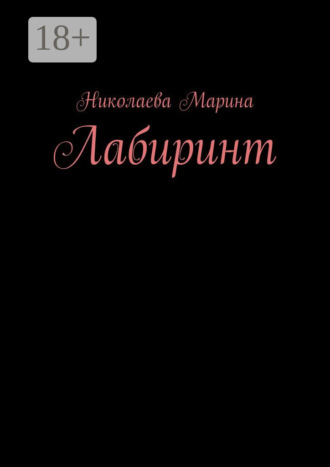. Лабиринт