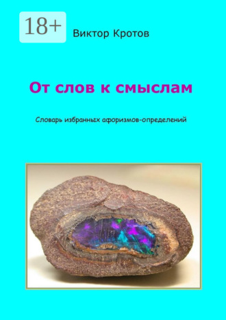 . От слов к смыслам. Словарь избранных афоризмов-определений