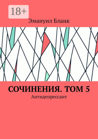 Эмануил Бланк. Сочинения. Том 5. Антидепрессант