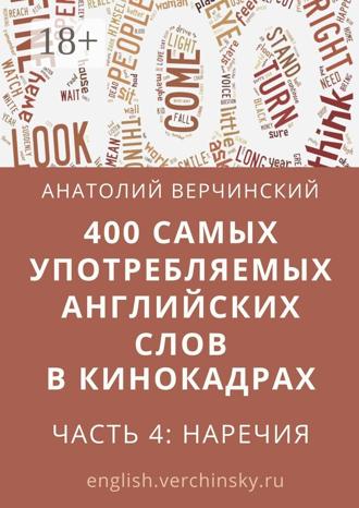 Анатолий Верчинский. 400 самых употребляемых английских слов в кинокадрах. Часть 4: наречия