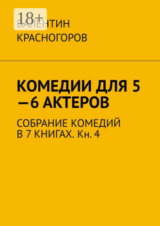 . Комедии для 5—6 актеров. Собрание комедий в 7 книгах. Кн. 4