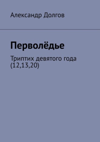 Александр Долгов. Перволёдье. Триптих девятого года (12,13,20)
