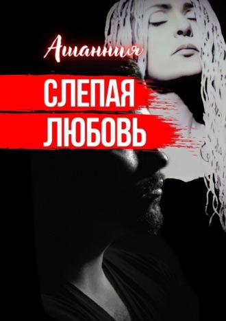 Ашанния. Слепая Любовь