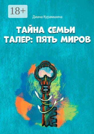 Диана Курамшина. Тайна семьи Талер: Пять миров