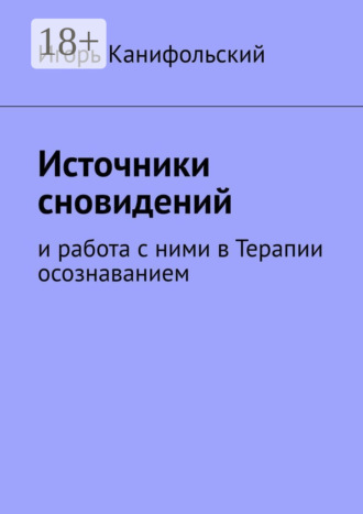 Игорь Канифольский. Источники сновидений. И работа с ними в Терапии осознаванием