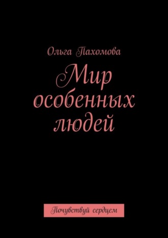 . Мир особенных людей. Почувствуй сердцем