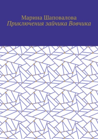 . Приключения зайчика Вовчика