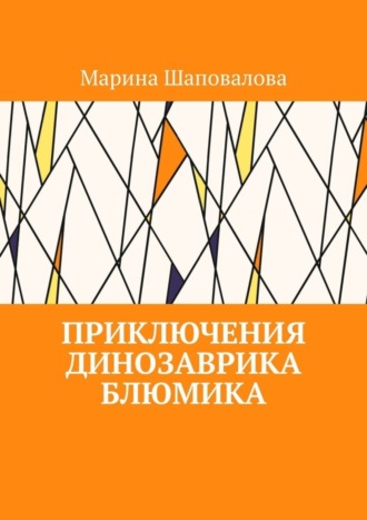 . Приключения динозаврика Блюмика
