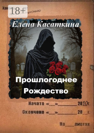 Елена Касаткина. Прошлогоднее Рождество. Следствие ведёт Рязанцева