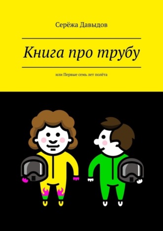Серёжа Давыдов. Книга про трубу. Или первые семь лет полёта