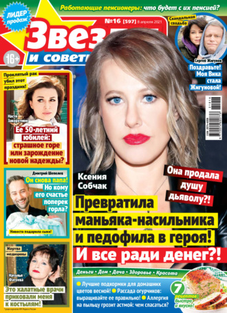 . Звёзды и советы №16/2021