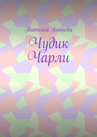 . Чудик Чарли