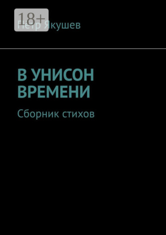 Пётр Якушев. В унисон времени. Сборник стихов