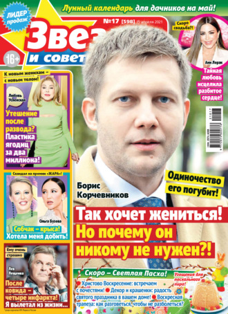 . Звёзды и советы №17/2021