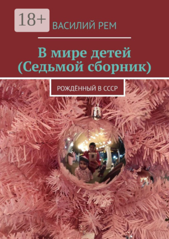 . В мире детей (Седьмой сборник). Рождённый в СССР