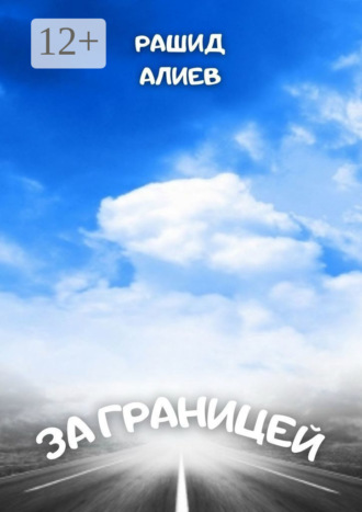 Рашид Алиев. За границей
