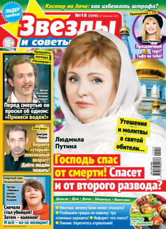. Звёзды и советы №18/2021