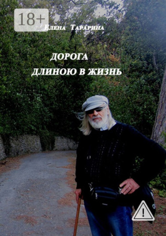 Елена Тарарина. Дорога длиною в жизнь