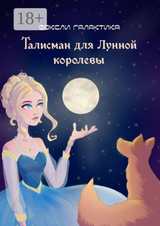 Галактика Фоксли. Талисман для Лунной королевы