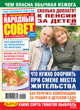 . Народный совет №15/2021