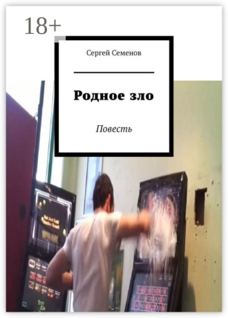 . Родное зло. Повесть