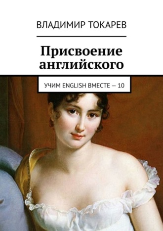 . Присвоение английского. Учим English вместе – 10