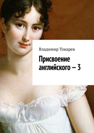 Владимир Токарев. Присвоение английского – 3